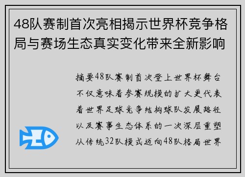 48队赛制首次亮相揭示世界杯竞争格局与赛场生态真实变化带来全新影响