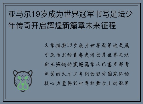 亚马尔19岁成为世界冠军书写足坛少年传奇开启辉煌新篇章未来征程